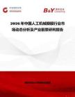 2026年中國人工機械瓣膜行業市場動態分析及產業前景研判報告