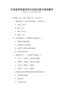 全國通用質量管理與控制試題與案例解析
