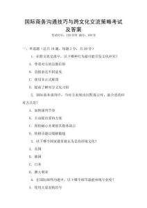 國際商務溝通技巧與跨文化交流策略考試及答案