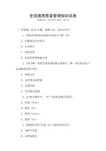 全國通用質量管理知識試卷