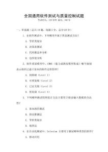 全國通用軟件測試與質量控制試題