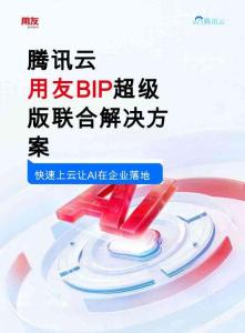 騰訊_騰訊云用友BIP超級版聯(lián)合解決方案-快速上云 讓AI在企業(yè)落地