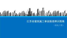 房地產.江蘇省建筑施工事故隱患辨識圖集（基坑工程）