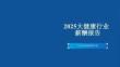 2025大健康行業(yè)薪酬報(bào)告