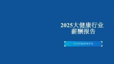 2025大健康行業(yè)薪酬報告