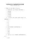 中國傳統文化與道德素養考試及答案