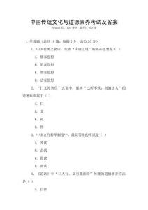 中國傳統文化與道德素養考試及答案