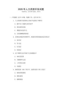 2026年人力资源开发试题