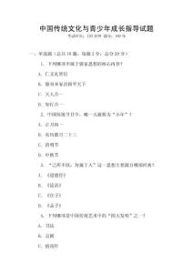 中國傳統文化與青少年成長指導試題