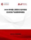 2026年中国人民军队行业市场动态分析及产业前景研判报告