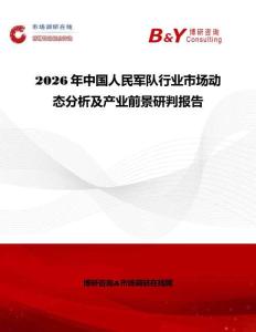 2026年中国人民军队行业市场动态分析及产业前景研判报告