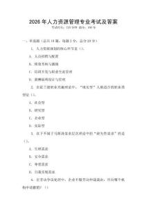 2026年人力资源管理专业考试及答案