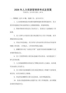 2026年人力资源管理师考试及答案