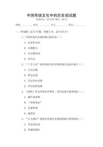 中國傳統文化中的歷史觀試題