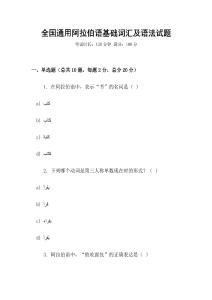 全國通用阿拉伯語基礎詞匯及語法試題