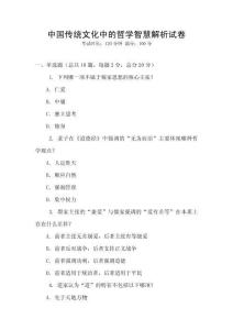 中國傳統文化中的哲學智慧解析試卷