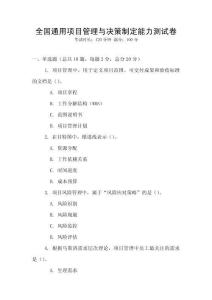 全國通用項目管理與決策制定能力測試卷
