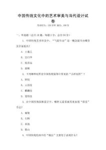 中國傳統文化中的藝術審美與當代設計試卷