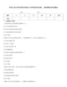 中國人民大學(xué)法學(xué)碩士研究生入學(xué)考試綜合試卷二、重點(diǎn)解析及考試重點(diǎn)