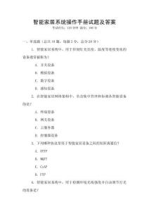 智能家居系統操作手冊試題及答案