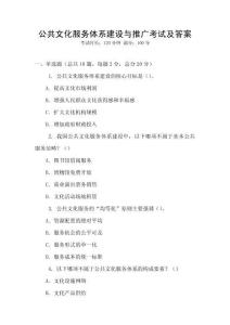 公共文化服務體系建設與推廣考試及答案