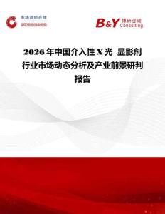 2026年中國介入性X光  顯影劑行業市場動態分析及產業前景研判報告