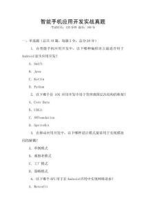 智能手机应用开发实战真题