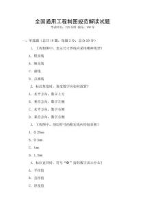 全國通用工程制圖規范解讀試題