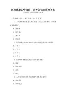 通用健康飲食指南：營養知識題庫及答案