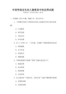 中國傳統文化在兒童教育中的應用試題