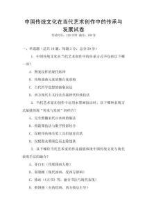 中國傳統文化在當代藝術創作中的傳承與發展試卷