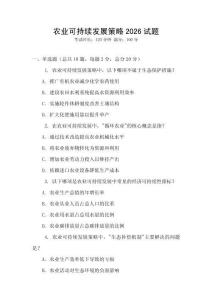 農業可持續發展策略2026試題