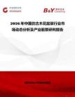 2026年中國仿古木花盆架行業市場動態分析及產業前景研判報告