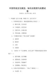 中國傳統文化概覽：知識點梳理與拓展試卷