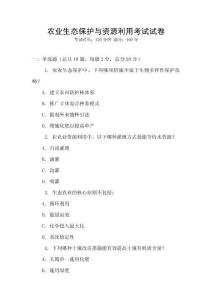 農業生態保護與資源利用考試試卷