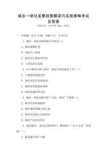 城鄉一體化發展政策解讀與實施策略考試及答案