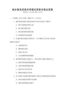 城鄉教育資源共享模式探索試卷及答案