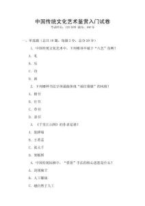 中國傳統文化藝術鑒賞入門試卷