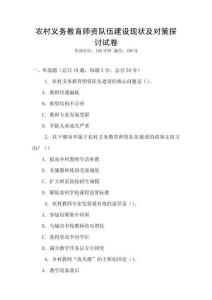 農村義務教育師資隊伍建設現狀及對策探討試卷