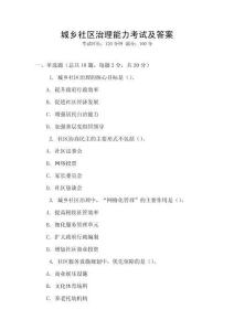 城鄉社區治理能力考試及答案