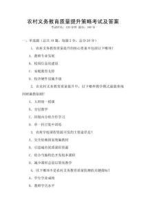 農村義務教育質量提升策略考試及答案