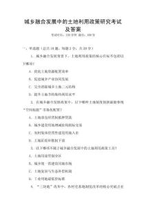 城鄉融合發展中的土地利用政策研究考試及答案
