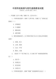 中國傳統美德與現代道德建設試題