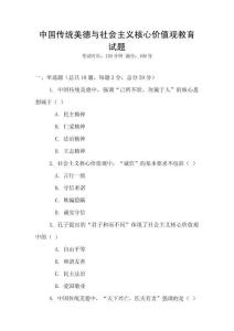 中國傳統美德與社會主義核心價值觀教育試題
