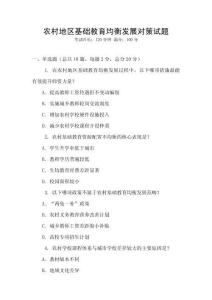 農村地區基礎教育均衡發展對策試題