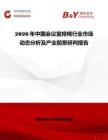 2026年中國會(huì)議室排椅行業(yè)市場(chǎng)動(dòng)態(tài)分析及產(chǎn)業(yè)前景研判報(bào)告