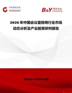2026年中國會議室排椅行業市場動態分析及產業前景研判報告