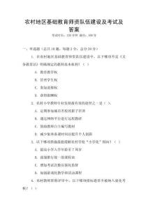 农村地区基础教育师资队伍建设及考试及答案