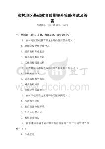 農村地區基礎教育質量提升策略考試及答案