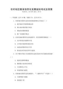 农村地区教育信息化发展规划考试及答案